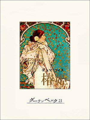 cover image of 椿姫